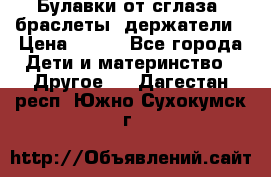 Булавки от сглаза, браслеты, держатели › Цена ­ 180 - Все города Дети и материнство » Другое   . Дагестан респ.,Южно-Сухокумск г.